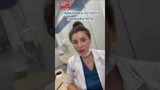 Главные признаки панкреатита, не пропустите #доктор#меги #врач #медицина #shorts