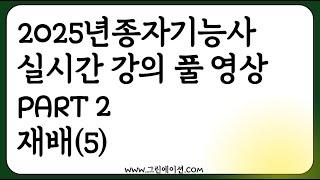 2025 종자기능사 실시간 강의 녹화 농업공부 함께해요! (part2 재배5)