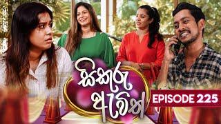 Sikuru Awith (සිකුරු ඇවිත්) | Episode 225 | 25th October 2024