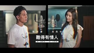 關淑怡 - 難得有情人 Cover by 駱振偉 & 沈殷怡