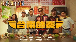 校長兼撞鐘［二］EP.7 台南節奏Music Video 大支 Feat.小人/呂士軒/王水源/韓森/POPOJ