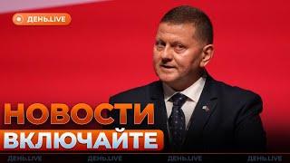  ВАУ! ЗАЛУЖНЫЙ раскрыл тайны войны — его слова взорвали сеть! День.LIVE