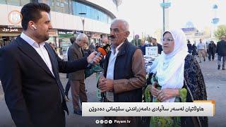 مایکی پەیام: هاووڵاتییان لەسەر ساڵیادی دامەزراندنی سلێمانی دەدوێن