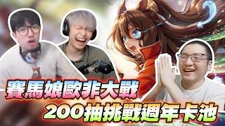 賽馬娘2.5週年 神鷹池歐非抽卡大戰 200抽到有為只 Feat.@winds123  @fanghuo