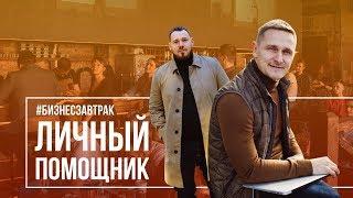 Бизнес завтрак! Тема продуктивного утра: личный помощник! Промо видео.