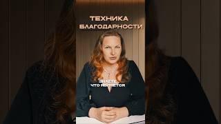 Техника благодарности