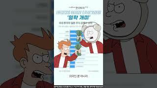 한국인의 일상_일분상식 일본주식? #일본투자 #일본증시 #일학개미