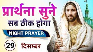 Night Prayer | प्रार्थना सुने सब ठीक होगा | रात की प्रार्थना | Pastor Man Chandra Bharti