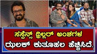 Vijaya Raghavendra | Marichi Kannada movie teaser launch | Sonu Gowda | ಸಸ್ಪೆನ್ಸ್ ಥ್ರಿಲ್ಲರ್‌