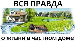 ВСЯ ПРАВДА о ЖИЗНИ в частном ДОМЕ #частныйдом #жизньвчастномдоме