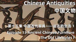 中国文物 第十三集 中国古代家具——远去的生活 上 Ancient Chinese Furniture—The Old Lifestyles I