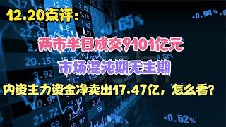 两市半日成交9101亿元   市场混沌期无主期，指数上行空间打开？