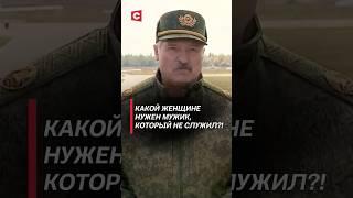 Лукашенко: Какой женщине нужен мужик, который не служил?! (Архивные кадры) беларусь #лукашенко