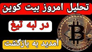 بیت کوین :تحلیل امروز بیت کوین تیغ دولبه برای بیت کوین آماده اصلاح سنگین یا آخرین امید بیت کوین