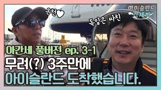 [sub]EP.3-1 아이슬란드에~~도착을~해썹니다!!!(3주만에) | 아간세 풀버전