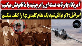 آمریکا:یا برنامه هسته ای را برچینید یا ما نابودش میکنیم/اسرائیل:اگر توافق شود یک مقام ج.ا را کتلت...
