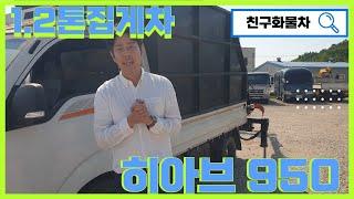 1톤집게차의 최강자 1.2톤 하이카 히아브950 일산에서 매매