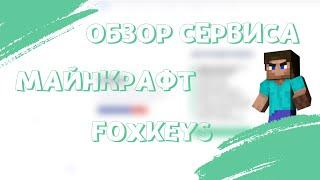 ОБЗОР ЧЕКЕРА МАЙНКРАФТ FOXKEYS.IO 