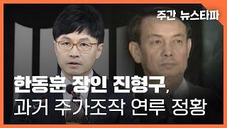 한동훈 장인 진형구, 과거 주가조작 연루 정황 〈주간 뉴스타파〉