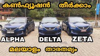 ഏതെടുക്കണം|malayalam comparison of baleno Sigma,delta,zeta,alpha| comparison of features and price