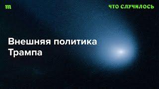 Сможет ли Трамп остановить войну в Украине?