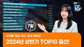 나만 몰랐던 24년 베스트셀러 ETF는? TIGER 월간 TOP10 24년 상반기 결산!