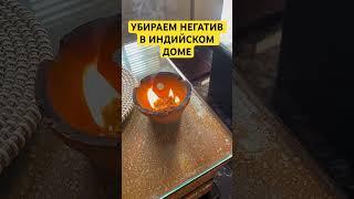 ИЗГОНЯЕМ ВЕСЬ НЕГАТИВ ИЗ ДОМА И ПОПРАВИМ ЗДОРОВЬЕ #shorts#india#short