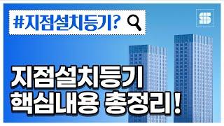 지점설치등기에 대한 모든 것을 알려드립니다.