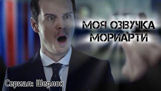 Озвучка Мориарти. Демо (Пётр Овсянников) дубляж