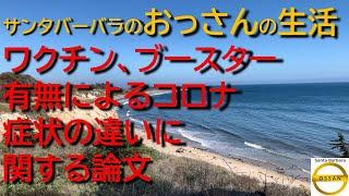 ワクチン、ブースター有無によるコロナ症状の違いに関する論文