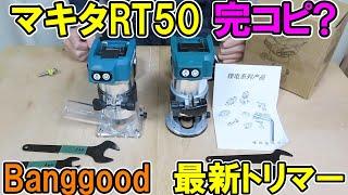 【完コピ？】マキタ18V充電式トリマーRT50DにそっくりなBanggoodのトリマーを使ってみた