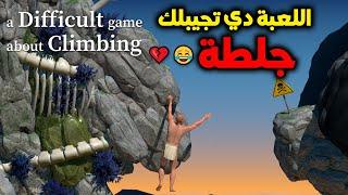 اللعبة دي هتعصبك بزيادة || A Difficult game about climbing