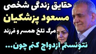 حقایق باورنکردنی از زندگی شخصی مسعود پزشکیان از مرگ وحشتناک همسر وفرزندش تا جبهه و علت کاندید شدن