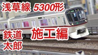 『鉄道模型 Nゲージ』都営5300形 増備車 開封 施工編