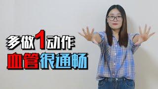 大腦供血不足別怕，每天1個動作，促進血液循環，大腦更健康【侃侃養生】