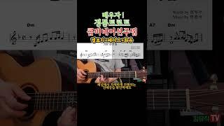콤비네이션주법 - 가슴아프게 정통트로트 배우기. 통기타 연주곡 강좌 강습 레슨 기타 독학 기타 초보 영상 #올바른통기타교본 #기타 #콤비네이션주법