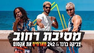 צביקה ברנד & 242 מארחים את אקסום - מסיבת רחוב | Zvika Brand & 242 Ft. Axum - Street Party