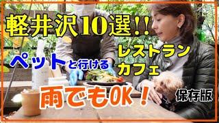 【保存版】軽井沢レストラン/カフェ10選【ペット可】【雨でも大丈夫】美味でおしゃれ｜軽井沢駅近く～車で15分まで【地図あり】旧軽井沢｜軽井沢銀座｜中軽井沢｜追分｜ペット店内OK/屋根付きテラスOK