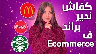 ما هو البراند؟ مراحل بناء براند قوي--BRAND&BRANDING