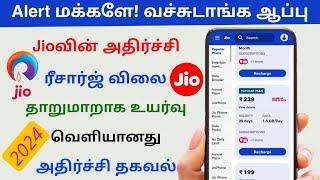 jio recharge plan price increase tamil | jio price hike in tamil 2024 | Tricky world