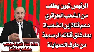 شاهد الرئيس تبون يطالب من الشعب الجزائري دعم قناة إبن الشعب
