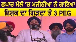 छपार मेले में Bikram Majithia ने गाया Ishq Da Girda और 3 Peg