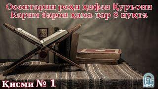 Осонтарин роҳи ҳифзи Қуръони Карим барои ҳама дар 8 нуқта ||  Устод Муҷтабои Акбарӣ ва Маҳмуд Мазбут