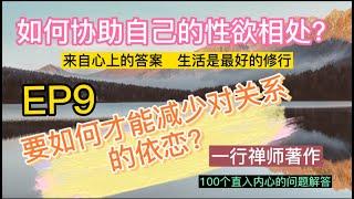 【来自心上的答案】 EP9 l 关于如何放下！关于如何与自己的性欲相处！ l 一行禅师100个问答 l 生活是最好的修行 l 正念的领悟  l Kellis周老师读诵