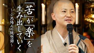 【法話】「苦」が「楽」を生み出していく #法話 #横田南嶺管長 #感謝 #須磨寺