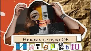 Никому Не Нужное Интервью - Ксения Куренкова о театре Енотов и Коров и профессии...
