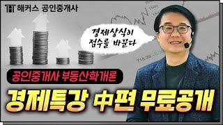 공인중개사 부동산학개론 강양구 교수님의 경제특강(中편)│풀영상 무료공개