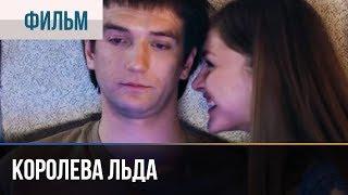 ▶️ Королева льда - Мелодрама | Фильмы и сериалы - Русские мелодрамы