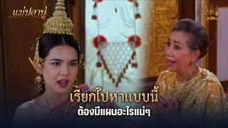 เรียกไปหาแบบนี้ ต้องมีแผนอะไรแน่ๆ | Highlight แม่ปลาบู่ EP.27 | 31 พ.ค. 68 | Mamy sol