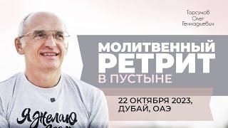 2023.10.22 — Молитвенный ретрит в пустыне. Торсунов О. Г. в Дубае, ОАЭ